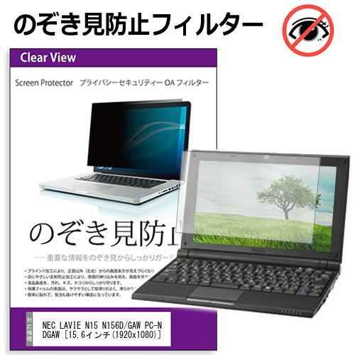 NEC LAVIE N15 N156D/GAW PC-N156DGAW [15.6インチ] 覗き見防...
