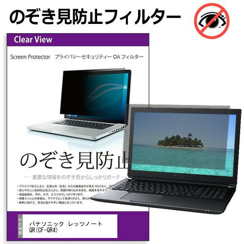 パナソニック レッツノート QR(CF-QR4) [12.4インチ] 互換品 のぞき見防止 プライバ...