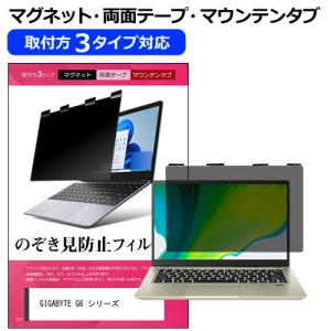 GIGABYTE G6 シリーズ [16インチ] のぞき見防止 プライバシー フィルター 左右からの覗き見を防止 ブルーライトカット｜mediacover