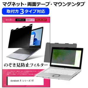 dynabook R シリーズ R7 [14インチ] のぞき見防止 プライバシー フィルター 左右からの覗き見を防止 ブルーライトカット｜mediacover