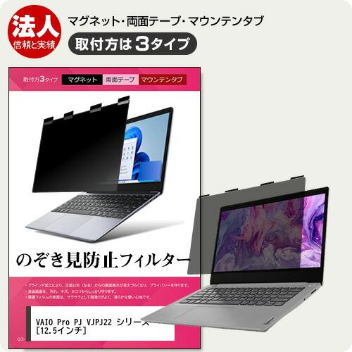 VAIO Pro PJ VJPJ22 シリーズ [12.5インチ] 覗見防止 のぞき見防止 プライバ...