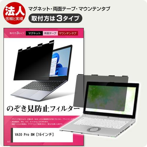 VAIO Pro BM [16インチ] 覗見防止 のぞき見防止 プライバシー フィルター マグネット...