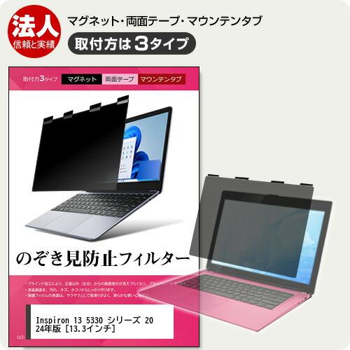Dell Inspiron 13 5330 シリーズ 2024年版 [13.3インチ] 覗見防止 の...