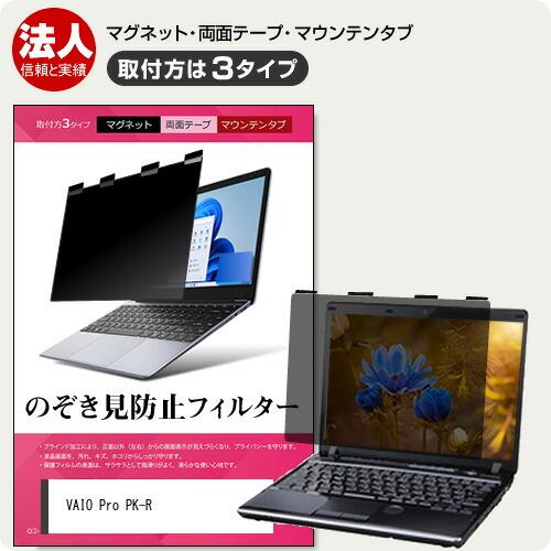 VAIO Pro PK-R [14インチ] 覗き見防止 のぞき見防止 プライバシー フィルター マグ...