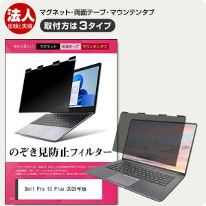 Dell Pro 13 Plus 2025年版 [13.3インチ] 覗き見防止 のぞき見防止 プライバシー フィルター マグネット式 取付方法３タイプ 互換品
