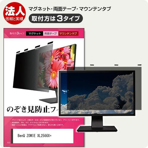 BenQ ZOWIE XL2566X+ [24.1インチ] 覗き見防止 のぞき見防止 プライバシー ...