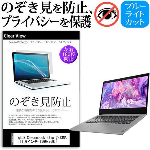 ASUS Chromebook Flip C213NA 覗見防止フィルム プライバシー 保護フィルム...