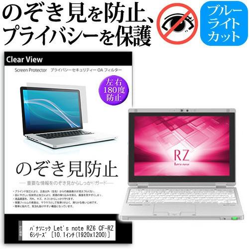 レッツノート RZ6 CF-RZ6シリーズ 覗見防止フィルム プライバシー 保護フィルム 反射防止 ...