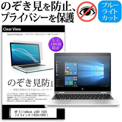 HP EliteBook x360 1020 覗見防止フィルム プライバシー 反射防止 のぞき見防止