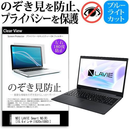 NEC LAVIE Smart NS(R) (15.6インチ) 機種用 のぞき見防止 覗き見防止 プ...