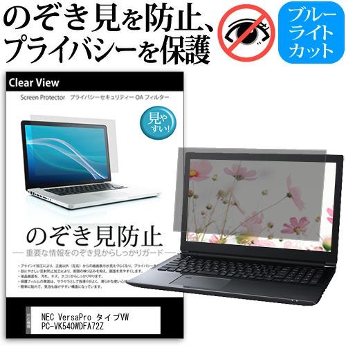 NEC VersaPro タイプVW PC-VK540WDFA72Z [15.6インチ] のぞき見防...