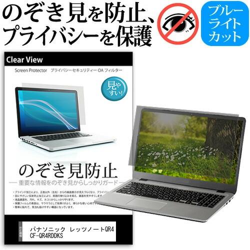 パナソニック レッツノートQR4 CF-QR4RDDKS [12.4インチ] のぞき見防止 液晶保護...