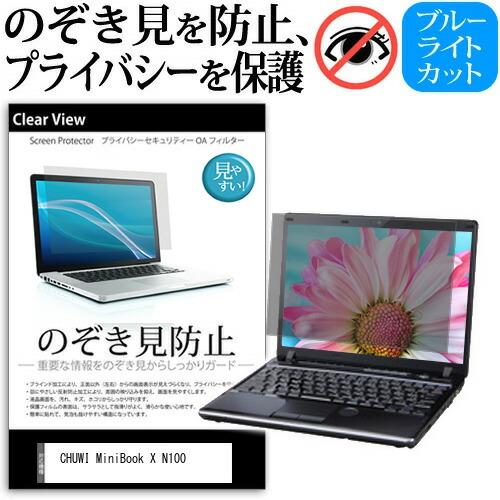 CHUWI MiniBook X N100 [10.51インチ] のぞき見防止 液晶保護フィルム キ...