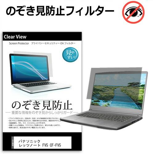 パナソニック レッツノート FV5 CF-FV5 [14インチ] のぞき見防止 液晶保護フィルム キ...