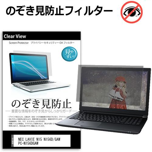 NEC LAVIE N15 N156D/GAW PC-N156DGAW [15.6インチ] のぞき見...