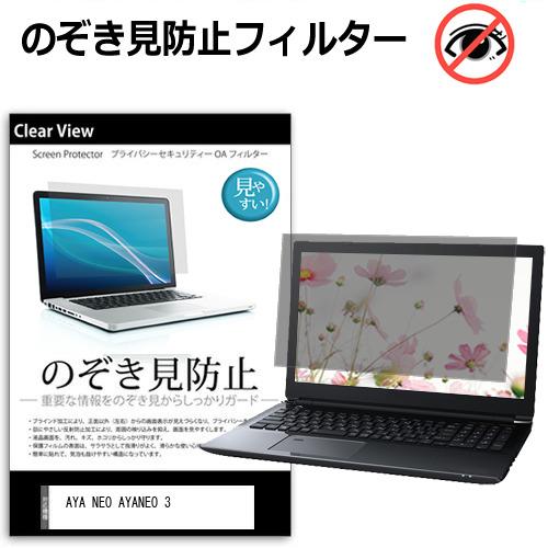 AYA NEO AYANEO 3 [7インチ] 互換品 のぞき見防止 液晶保護フィルム キズ防止 デ...