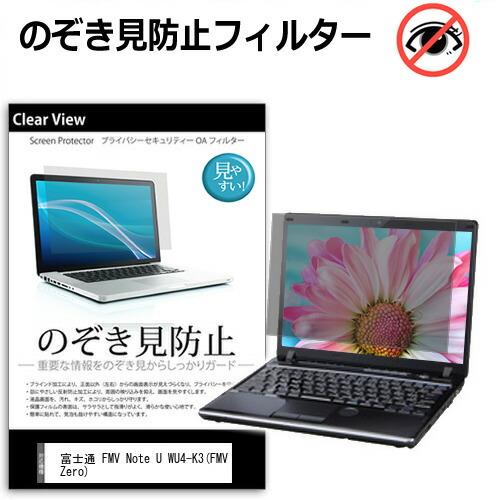 富士通 FMV Note U WU4-K3(FMV Zero) [14インチ] 互換品 のぞき見防止...