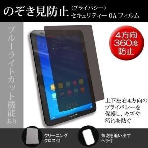 富士通 ARROWS Tab Q665/L FARQ0500C のぞき見防止 プライバシー 上下左右４方向 覗き見防止 保護フィルム 互換品