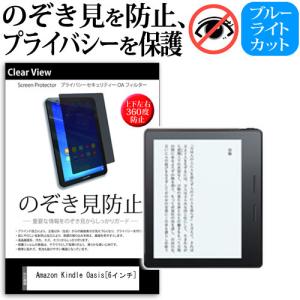 Amazon Kindle Oasis Wi-Fi (6インチ)  覗見防止フィルム 上下左右4方向 プライバシー のぞき見防止 保護｜mediacover