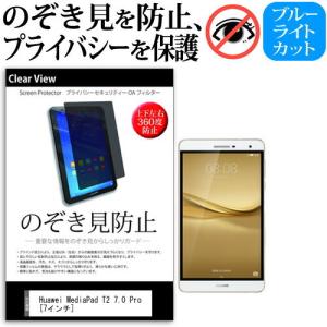 Huawei MediaPad T2 7.0 Pro LTEモデル 覗見防止フィルム 上下左右4方向 プライバシー  覗き見防止｜mediacover