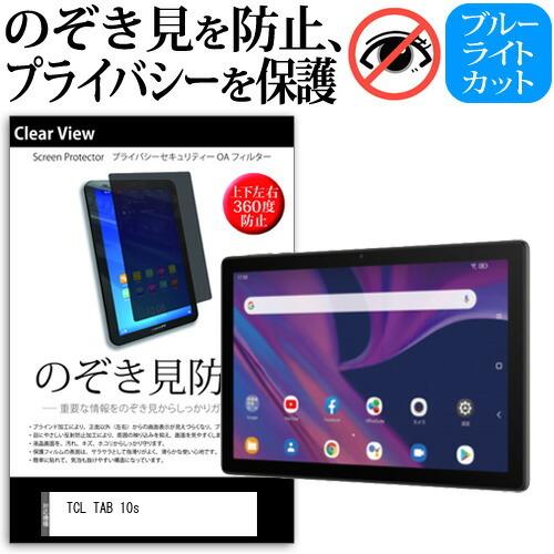 TCL TAB 10s (10.1インチ) 機種で使える のぞき見防止(上下左右4方向)プライバシー...