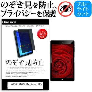 VANTOP VANKYO Matrixpad S8Ts [8インチ] のぞき見防止(上下左右4方向)プライバシー保護フィルム｜mediacover