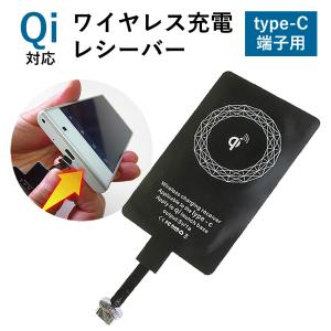 置くだけ充電 変換 レシーバー Qi(チー)対応 レシーバーシート