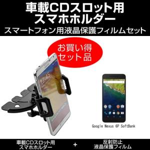 車載 CD スロット スマホホルダー と 反射防止 液晶保護フィルムセット Google Nexus 6P SoftBankで使える
