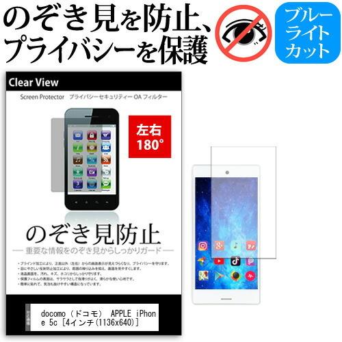 docomo(ドコモ) APPLE iPhone 5c (4インチ) 機種で使える 覗見防止フィルム...