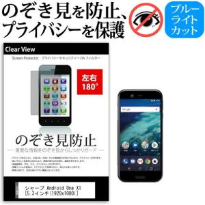 シャープ Android One X1 (5.3インチ) 機種で使える 覗見防止フィルム 左右2方向 プライバシー 反射防止｜mediacover