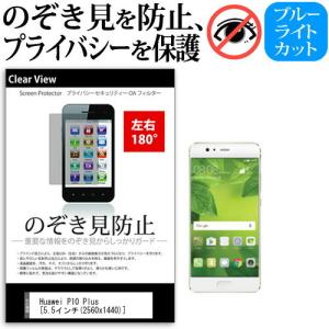 Huawei P10 Plus (5.5インチ) 機種で使える 覗見防止フィルム 左右2方向 プライバシー 反射防止｜mediacover