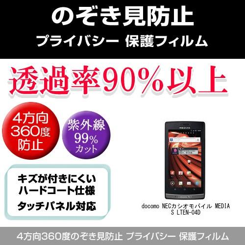 ドコモ NECカシオモバイル MEDIAS LTE N-04D のぞき見防止 プライバシー 上下左右...