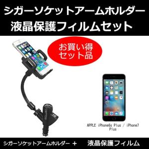 APPLE iPhone6s Plus / iPhone7 Plus / iPhone8 Plus シガーソケット 充電 スマホホルダー と 反射防止液晶保護フィルム のセット｜mediacover