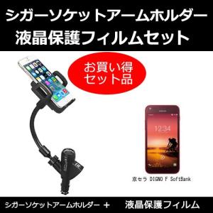 京セラ DIGNO F SoftBank シガーソケット 充電 スマホホルダー と 反射防止液晶保護フィルム のセット｜mediacover