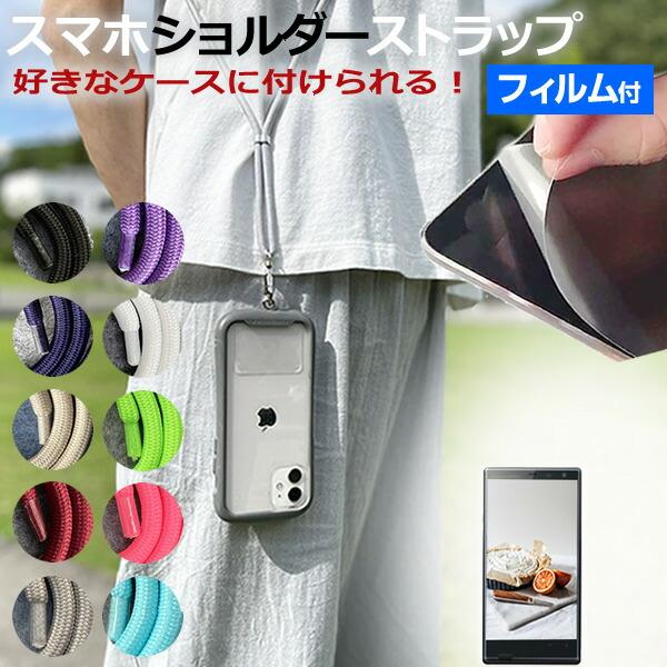 シャープ AQUOS R10 [6.5インチ] スマホショルダー 液晶保護フィルム付き ストラップ ...