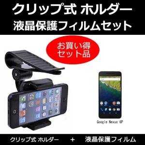 Google Nexus 6P   サンバイザー 取付タイプ スマホ用 ホルダーと 指紋防止 クリア 液晶保護フィルムのセット｜mediacover