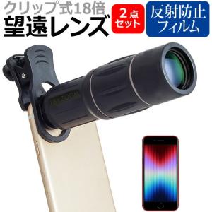 Apple iPhone SE (第3世代) (4.7インチ) クリップ式 18倍 望遠 レンズ と 反射防止 液晶保護フィルムセット｜mediacover
