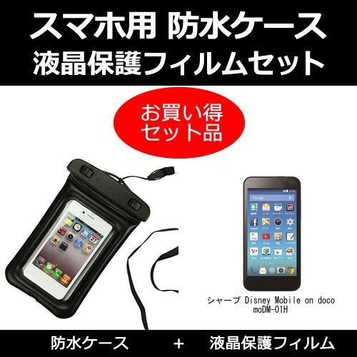 シャープ Disney Mobile on ドコモ DM-01H 防水ケース と 反射防止液晶保護フ...