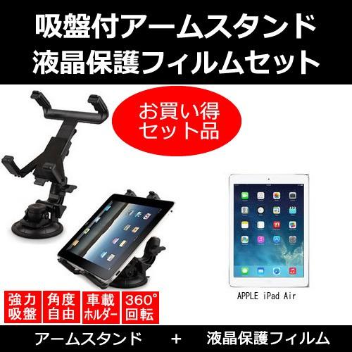 APPLE iPad Air Wi-Fi 車載 アームスタンド と 反射防止液晶保護フィルム のセッ...