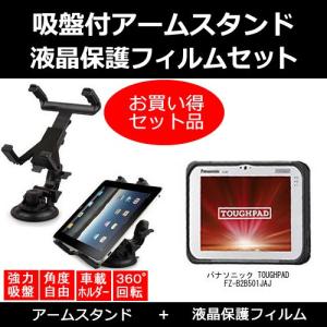 パナソニック TOUGHPAD FZ-B2B501JAJ 車載 アームスタンド と 反射防止液晶保護フィルム のセット｜mediacover