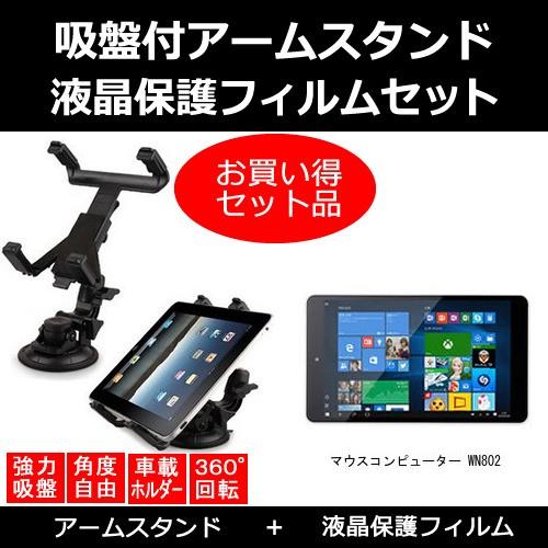 マウスコンピューター WN802 車載 アームスタンド と 反射防止液晶保護フィルム のセット 互換...