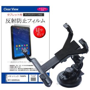 パナソニック TOUGHPAD FZ-A2A400JAJ 車載 真空吸盤 アームスタンド と 反射防止 液晶保護フィルムセット 360度回転 車載ホルダー｜mediacover