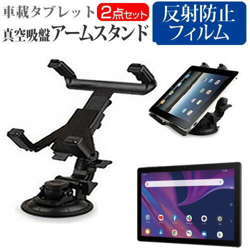 TCL TAB 10s (10.1インチ) 機種で使える 車載 真空吸盤 アームスタンド と 反射防...