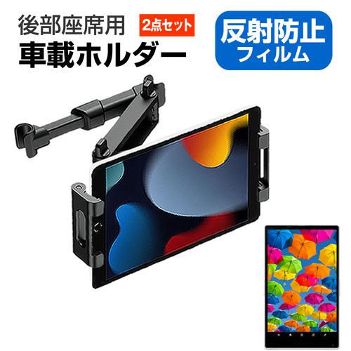 シャープ SH-T01 [10.1インチ] 車載ホルダー 車 後部座席 ヘッドレスト と 反射防止 ...