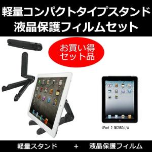 iPad 2 MC980J/A タブレットスタンド と 反射防止液晶保護フィルム のセット｜mediacover