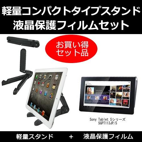 Sony Tablet Sシリーズ SGPT113JP/S タブレットスタンド と 反射防止液晶保護...