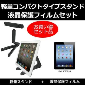 iPad MC706J/A タブレットスタンド と 反射防止液晶保護フィルム のセット｜mediacover