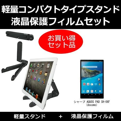 シャープ AQUOS PAD SH-06F(docomo) タブレットスタンド と 反射防止液晶保護...