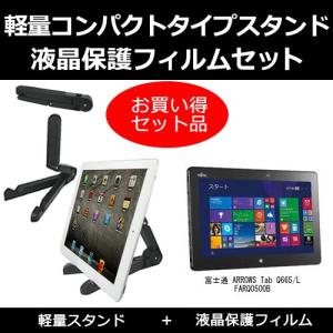 富士通 ARROWS Tab Q665/L FARQ0500B タブレットスタンド と 反射防止液晶保護フィルム のセット｜mediacover