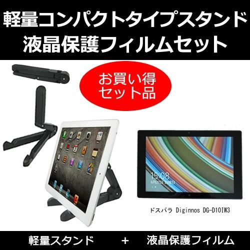 ドスパラ Diginnos DG-D10IW3 タブレットスタンド と 反射防止液晶保護フィルム の...